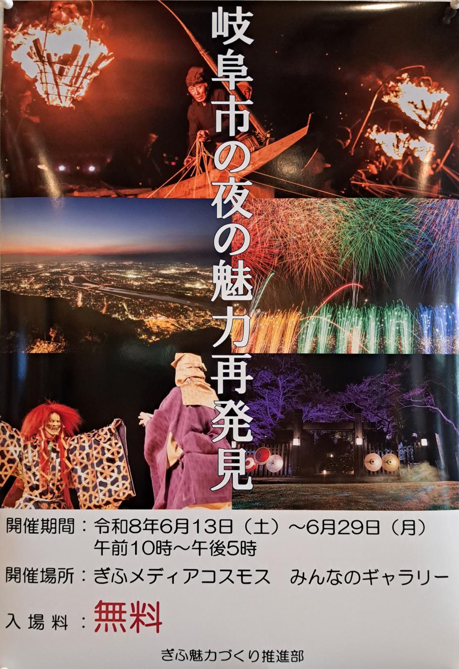 「岐阜市の夜の魅力再発見」観光PR展をメディアコスモスで開催中です!