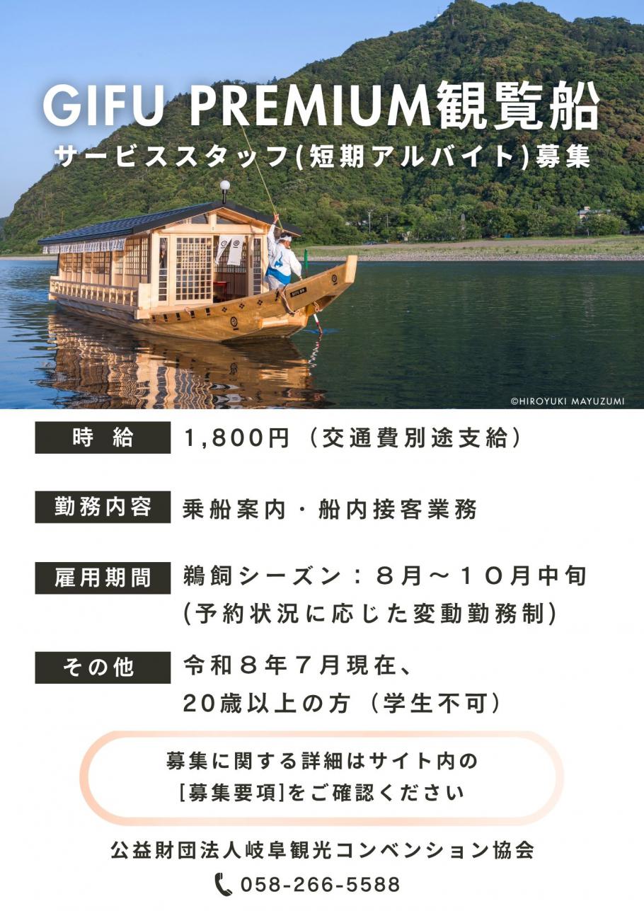 【募集中】GIFU PREMIUM観覧船のサービススタッフを募集します!