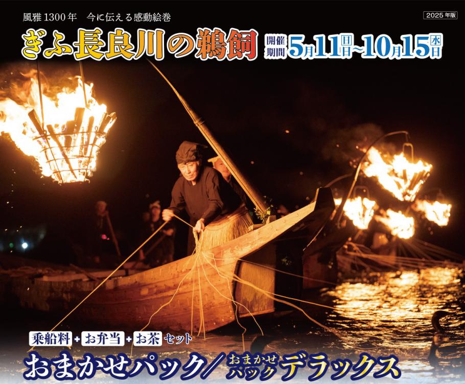 ぎふ長良川の鵜飼「おまかせパック」「おまかせパックデラックス」