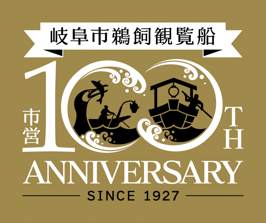 岐阜市鵜飼観覧船市営100周年記念事業ロゴマークの利用について