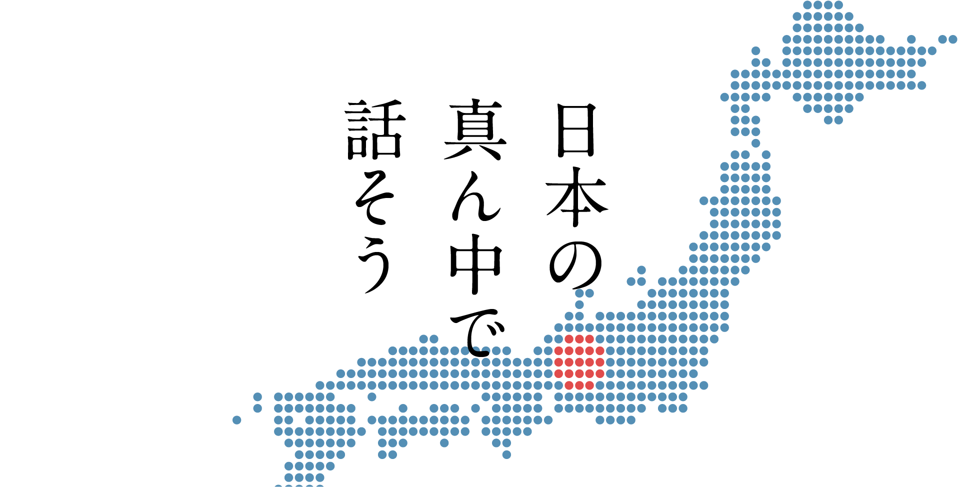 日本の真ん中で話そう