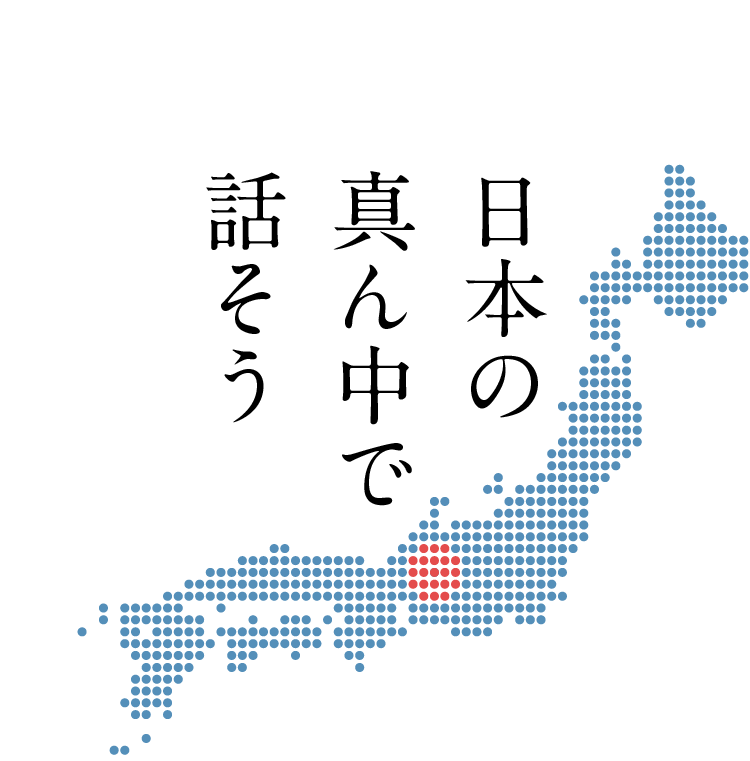 日本の真ん中で話そう