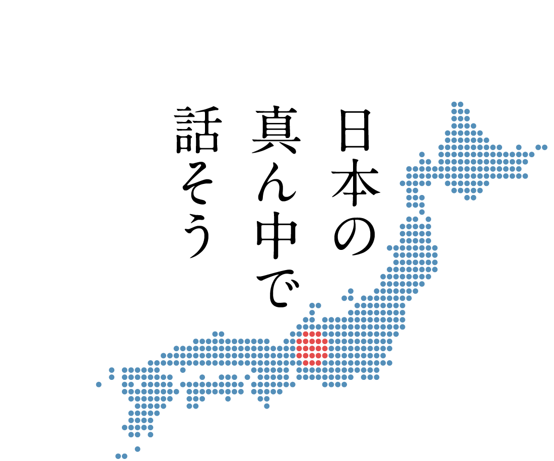 日本の真ん中で話そう