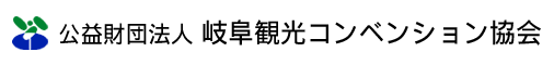公益財団法人 岐阜観光コンベンション協会