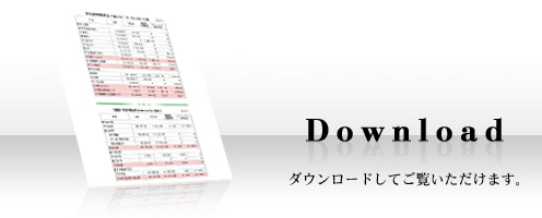 決算報告ダウンロード