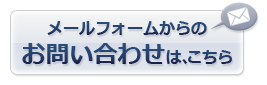 メールフォームからのお問い合わせは、こちら