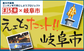 えェとコたント！！岐阜市