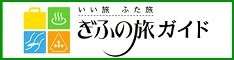 ぎふの旅ガイド