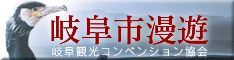 岐阜観光コンベンション協会バナー