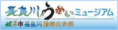 長良川うかいミュージアム