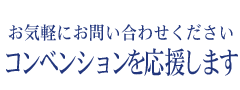 お気軽にお問い合わせください　コンベンションを応援します