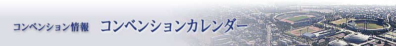 コンベンション情報：コンベンションカレンダー