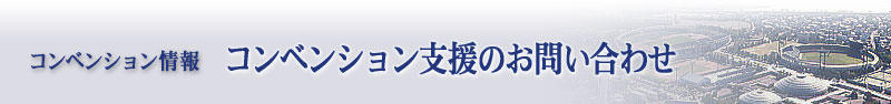 コンベンション情報：コンベンション支援のお問い合わせ