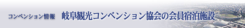 コンベンション情報：コンベンション施設のご紹介