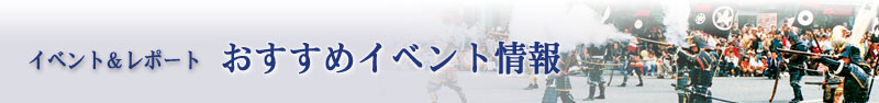 イベント&レポート：おすすめイベント情報