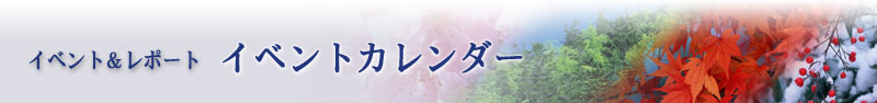 イベント&レポート：祭り・イベントカレンダー