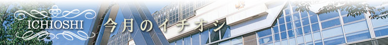 今月のイチオシ