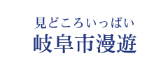見どころいっぱい　岐阜市漫遊