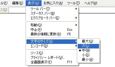 Windows系Internet Explorer 6.0の場合の文字サイズの変更方法