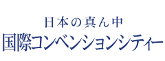 日本の真ん中　国際コンベンションシティー