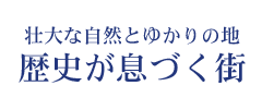 歴史が息づく街