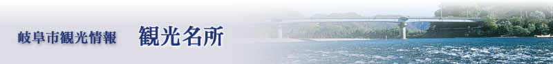 岐阜市観光情報：観光名所