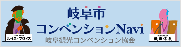 岐阜市コンベンションナビのバナー