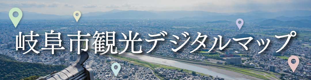 岐阜市観光デジタルマップ