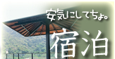 安気にしてちょ。宿泊
