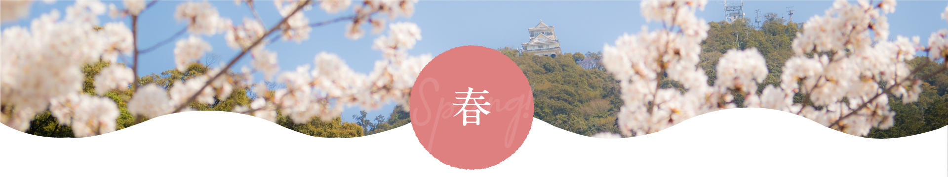 春 春