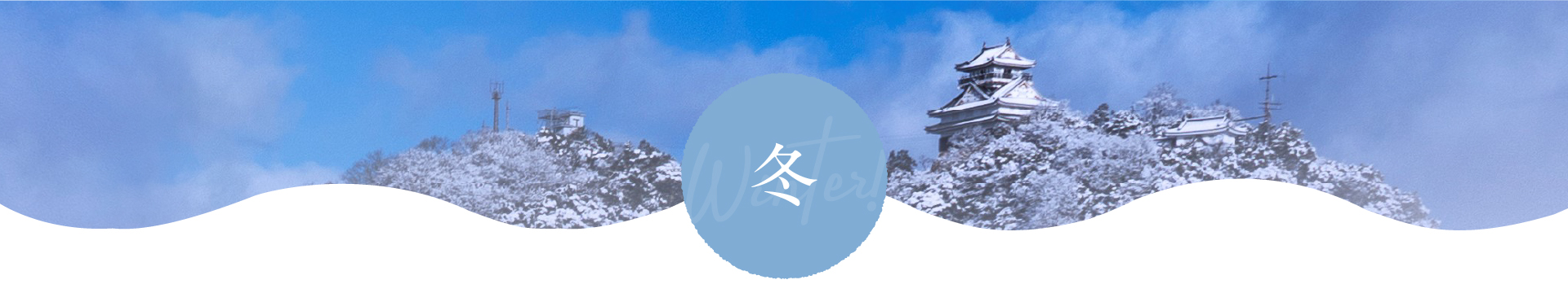 冬 冬