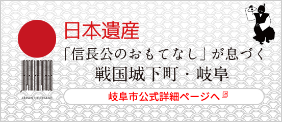 日本遺産「信長公のおもてなし」が息づく戦国城下町・岐阜